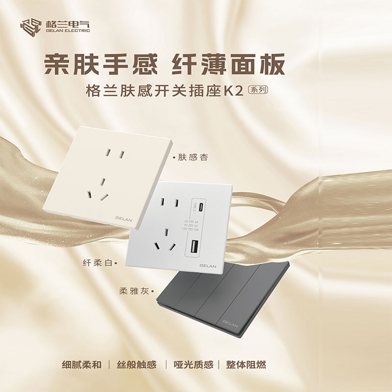 格兰开关插座